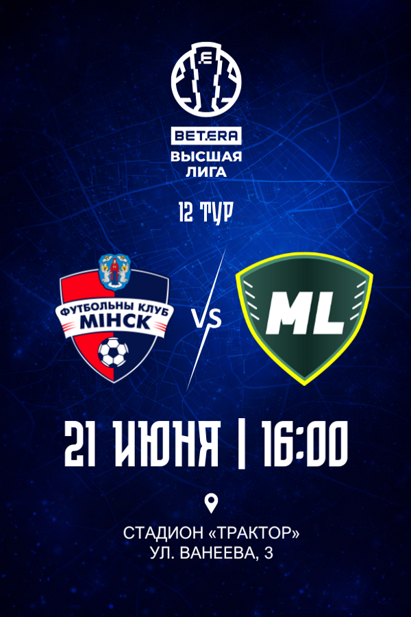 ФК «‎Минск» — ФК «‎МЛ Витебск»