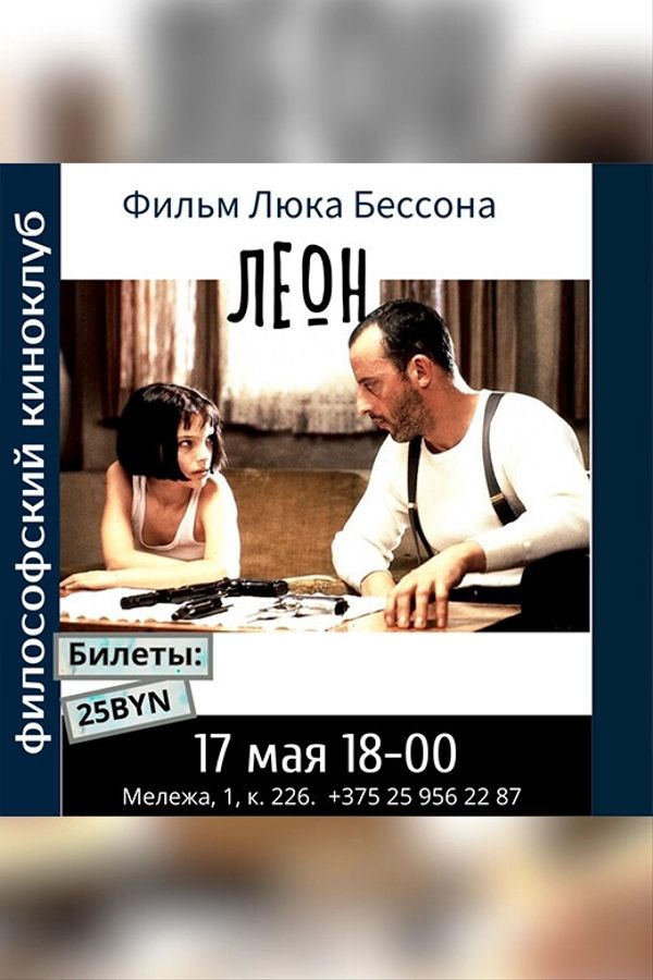 Леон. Философский киноклуб