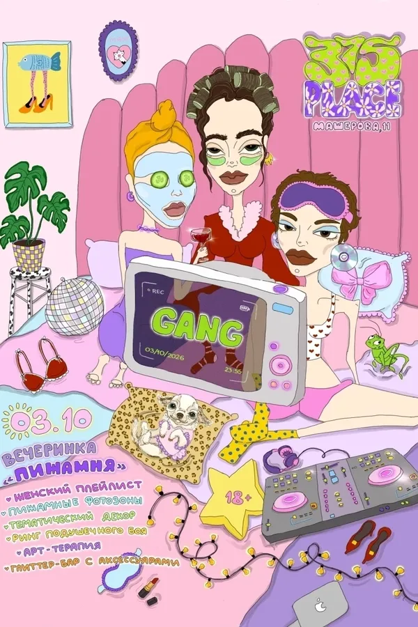 Вечеринка Gang «Пижамная»