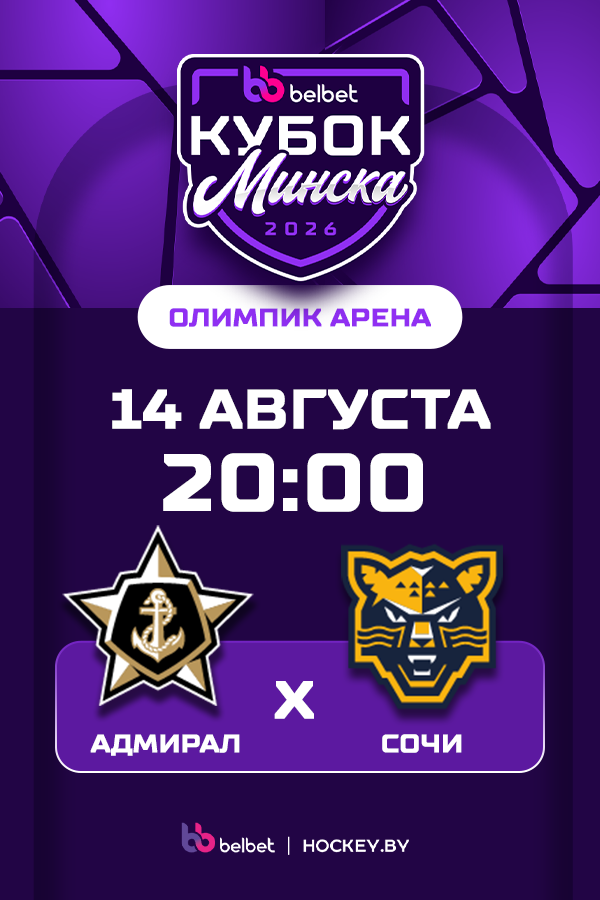 Belbet Кубок Минска. ХК «Адмирал» — ХК «Сочи»
