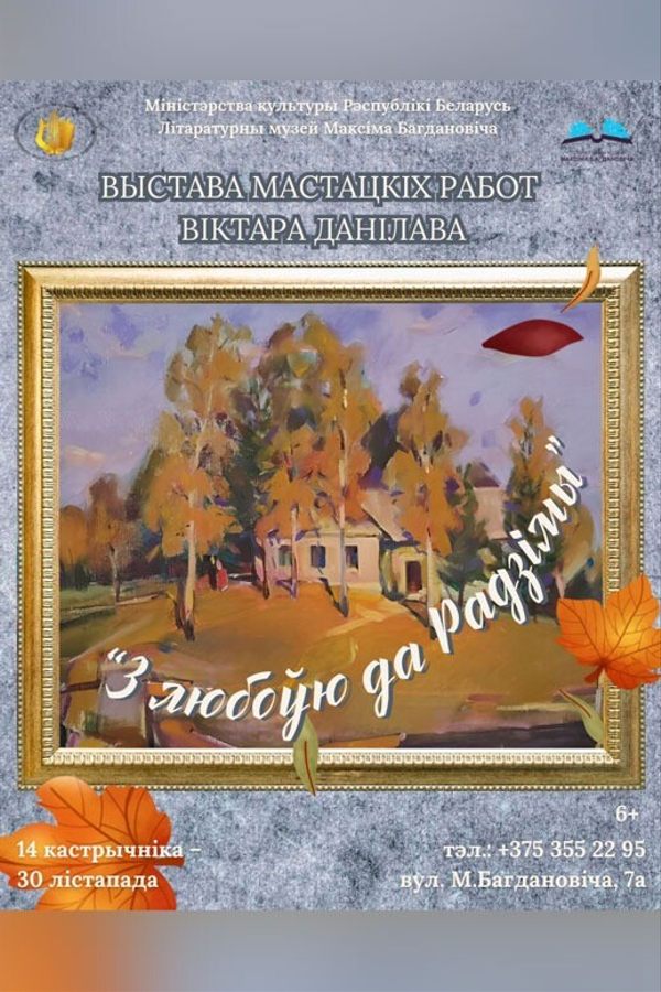 Выстаўка мастацкіх работ Віктара Данілава «З любоўю да Радзімы»