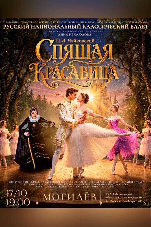 Балет «Спящая красавица»
