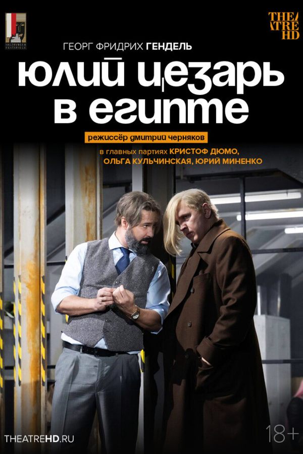 TheatreHD: Черняков: Юлий Цезарь в Египте