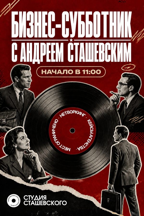 Закрытый бизнес-субботник «Как получать больше клиентов без увеличения рекламного бюджета»