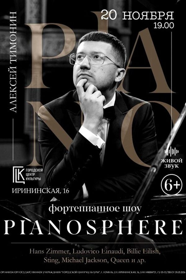 Концерт «Pianosphere»