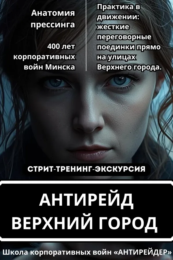 Стрит-тренинг-экскурсия «Антирейд. Уличный практикум»
