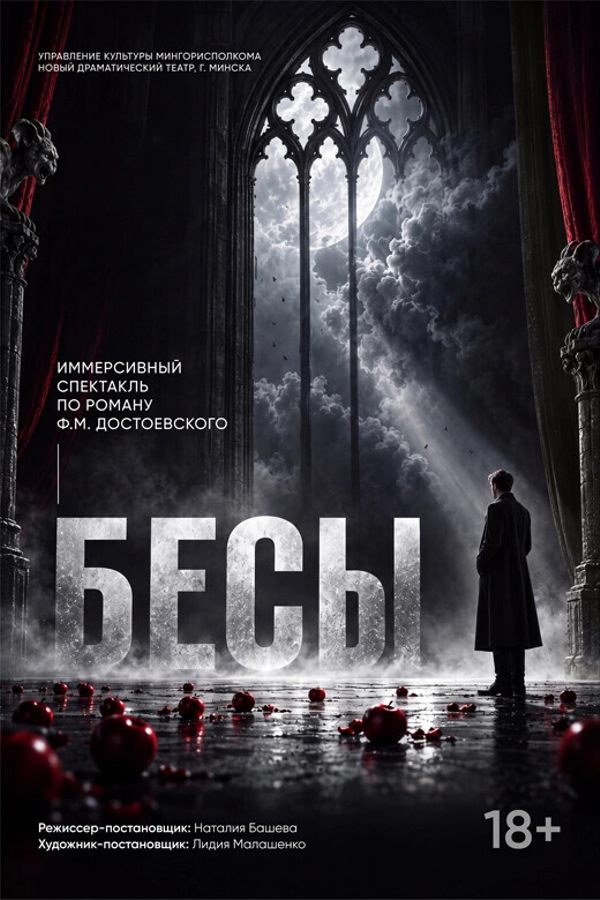 Спектакль «‎Бесы»