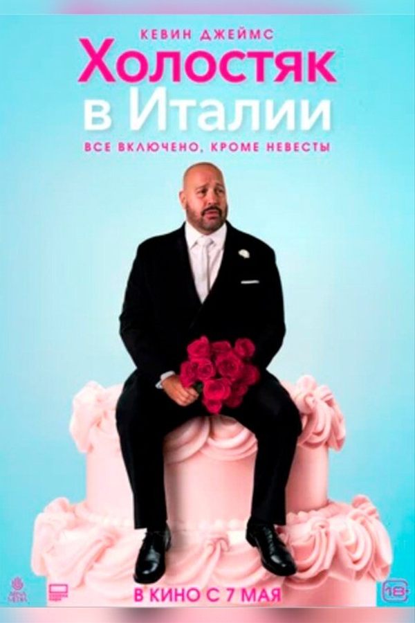 Холостяк в Италии