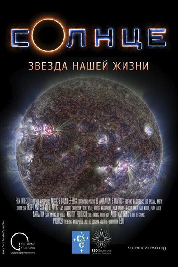 Иммерсивный фильм «‎Солнце. Звезда нашей жизни»