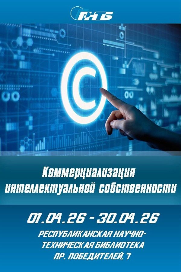 Выставка «Коммерциализация интеллектуальной собственности»