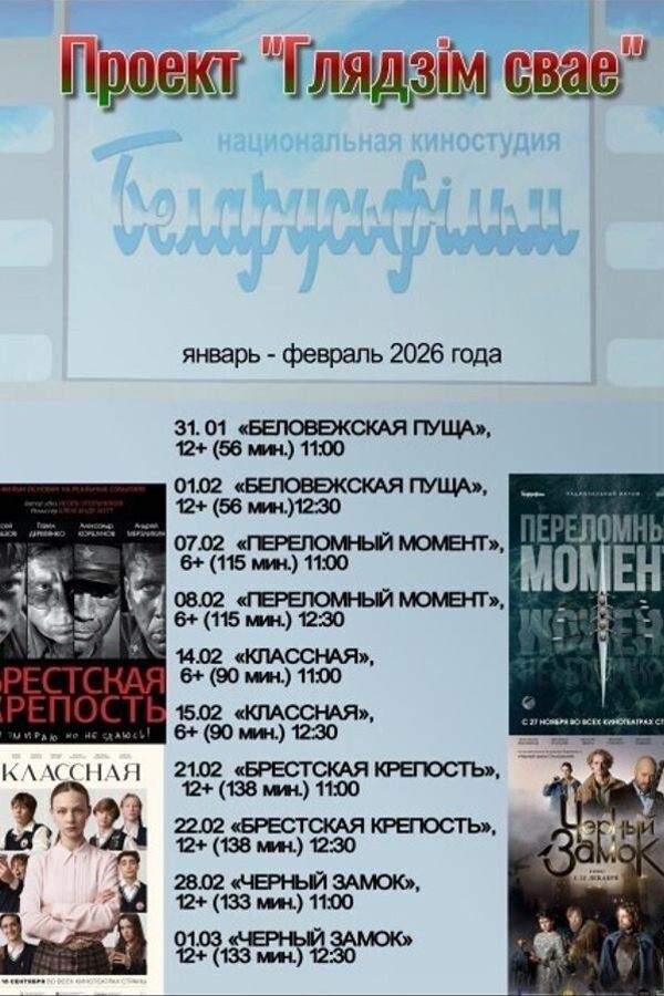 Проект «Глядзiм сваё»: Брестская крепость