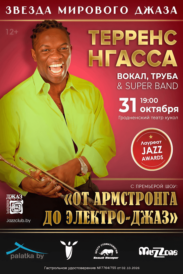 Джазовый концерт Терренса Нгасса с программой «От Армстронга до электро-джаз»