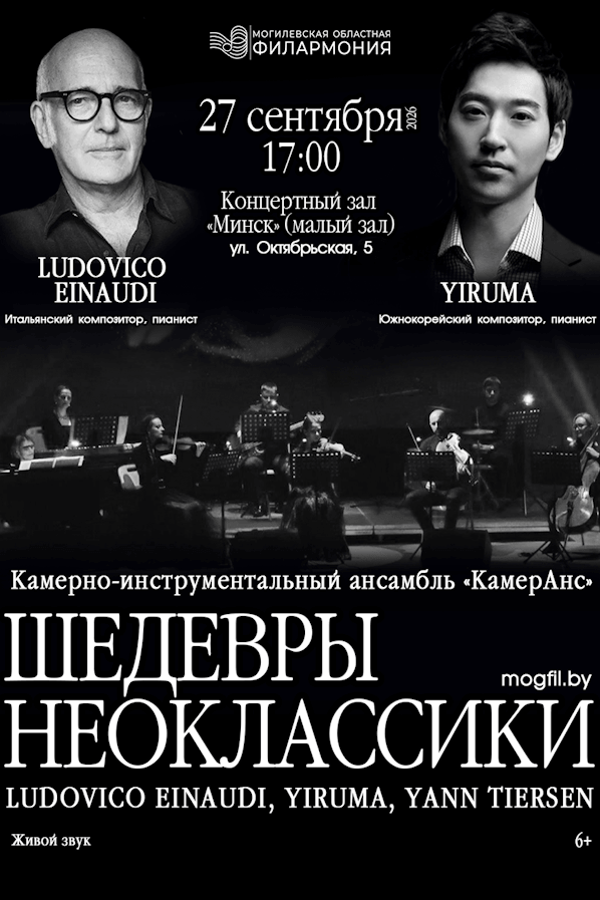 Концерт камерно-инструментального ансамбля «КамерАнс» «Шедевры неоклассики»