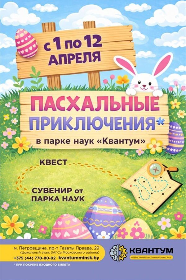 Квест «Пасхальные приключения»