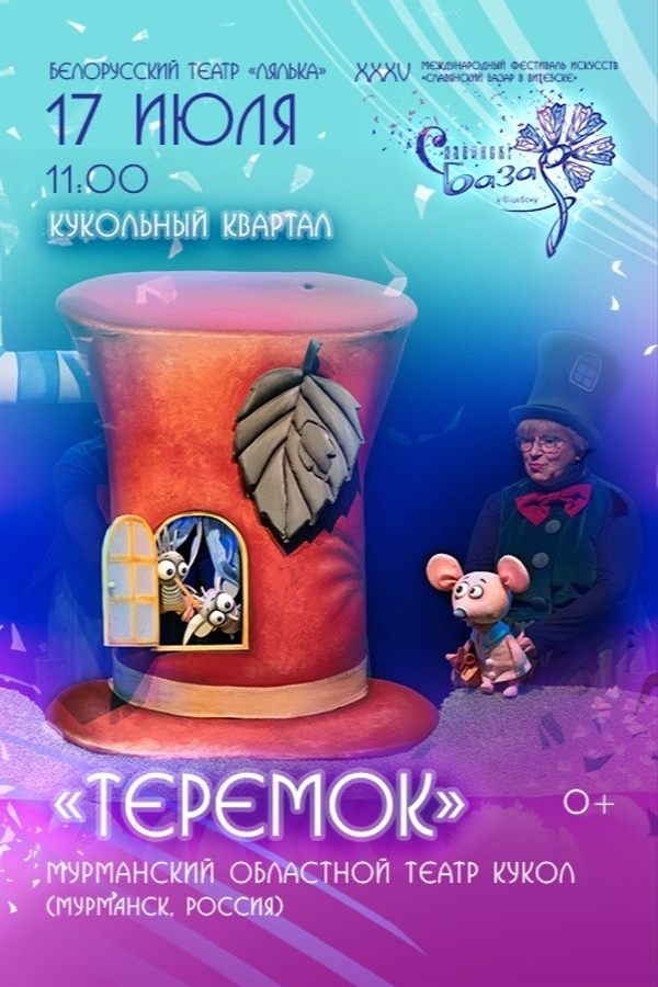 Спектакль «Теремок»