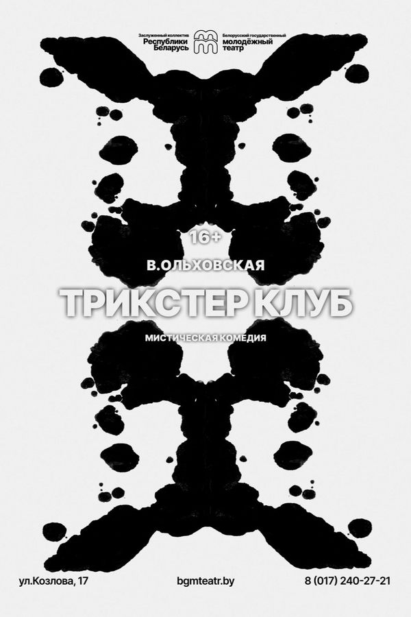 Спектакль «Трикстер клуб‎»‎