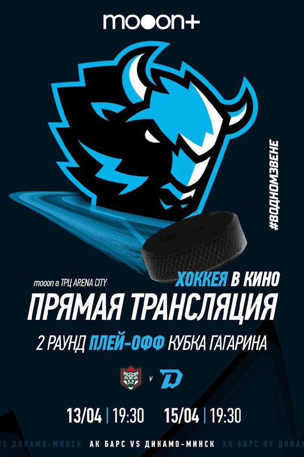 1/4 финала Плей-офф КХЛ: АК Барс — Динамо-Минск. Прямая трансляция