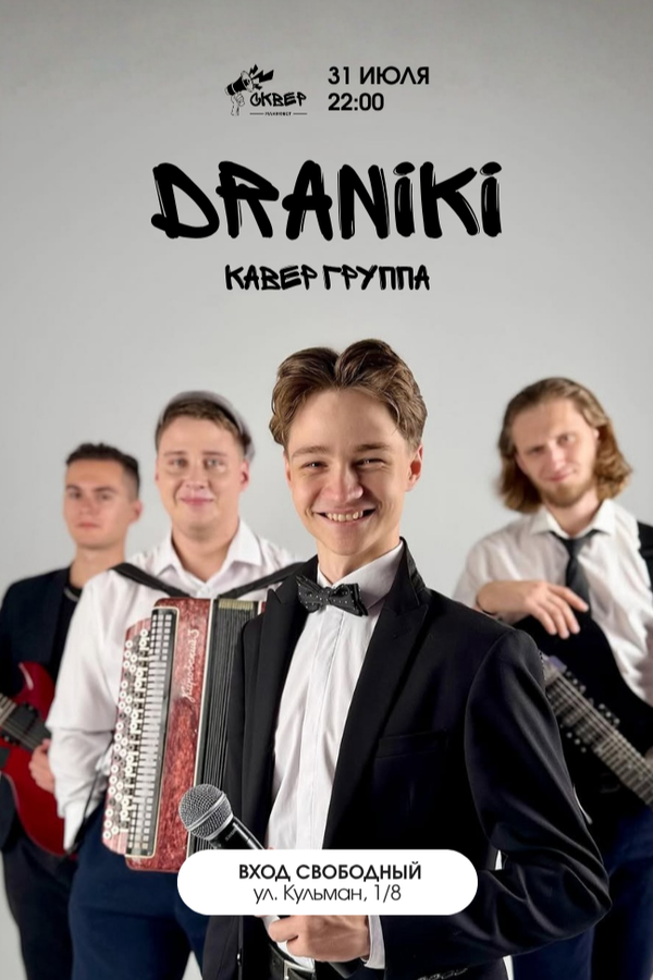 Вечер с группой Драники