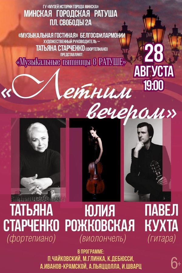 Концерт «Летним вечером»