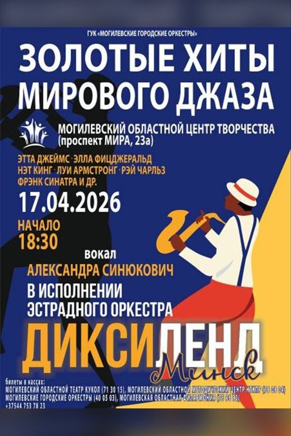 Концерт «‎Золотые хиты мирового джаза»‎