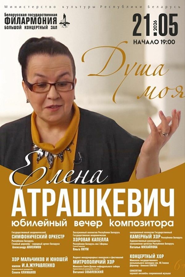 Юбилейный вечер композитора Елены Атрашкевич «Душа моя»