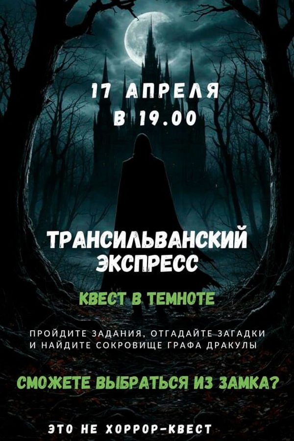 Квест-приключение «Трансильванский экспресс»