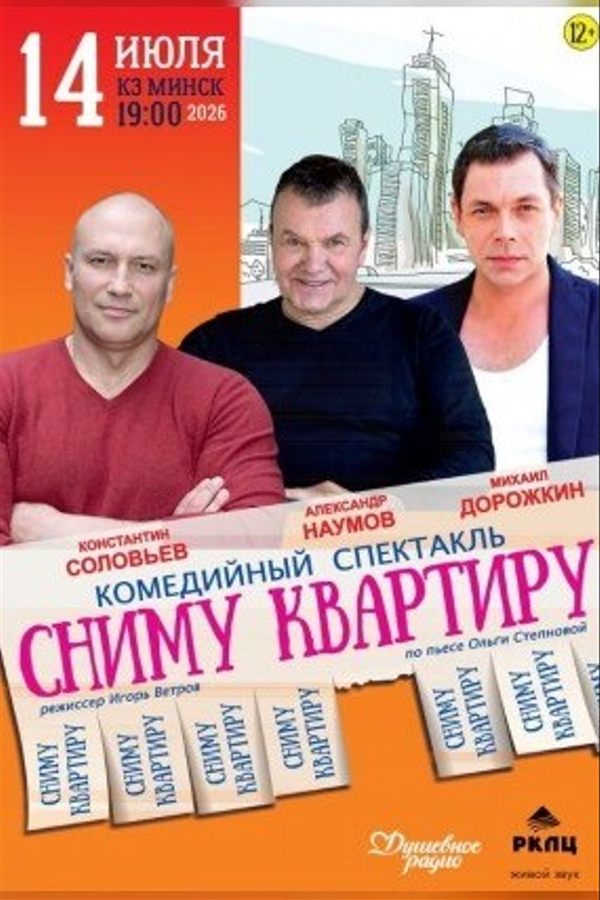 Спектакль «Сниму квартиру»