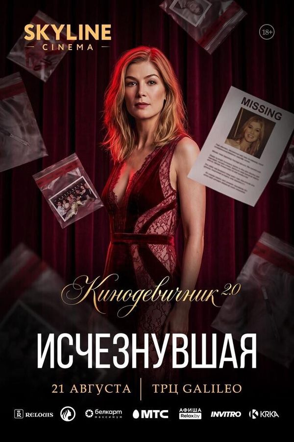 «Исчезнувшая» (2014) — Кинодевичник 2. 0 SKYLINE Cinema. Третий вечер проекта