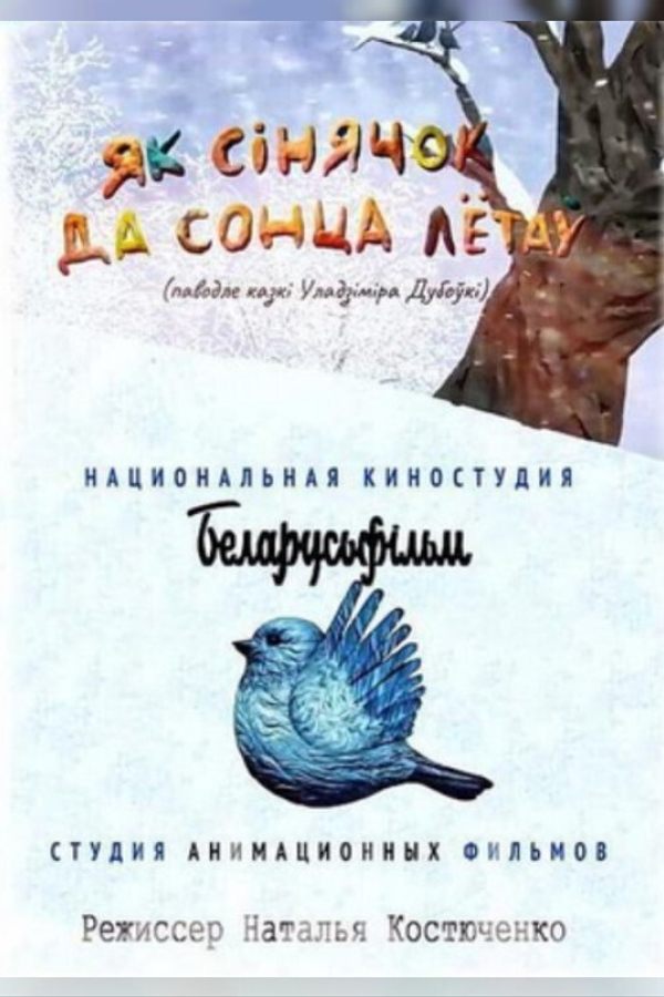 Як сінячок да сонца летаў