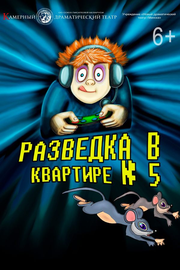 Спектакль «‎Разведка в квартире №5»