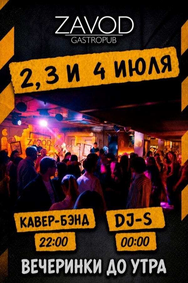 Вечеринки до утра в в гастропабе «ZAVOD»