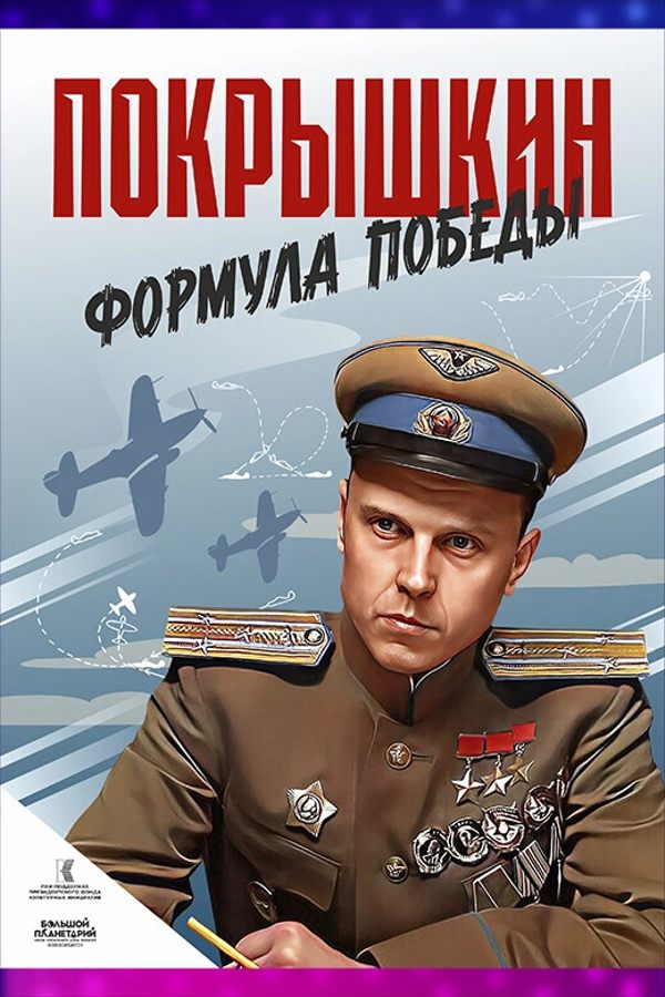 Иммерсивный фильм «‎Покрышкин. Формула победы»