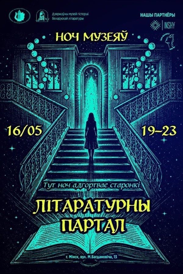 Ноч музеяў — 2026 «Літаратурны партал»