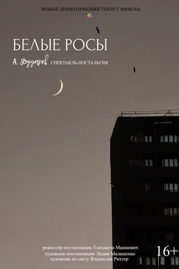 Спектакль «Белые росы»