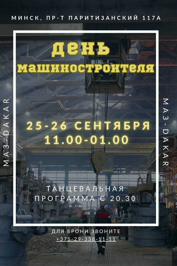 День машиностроителя в спорт-баре «Маз-Дакар»