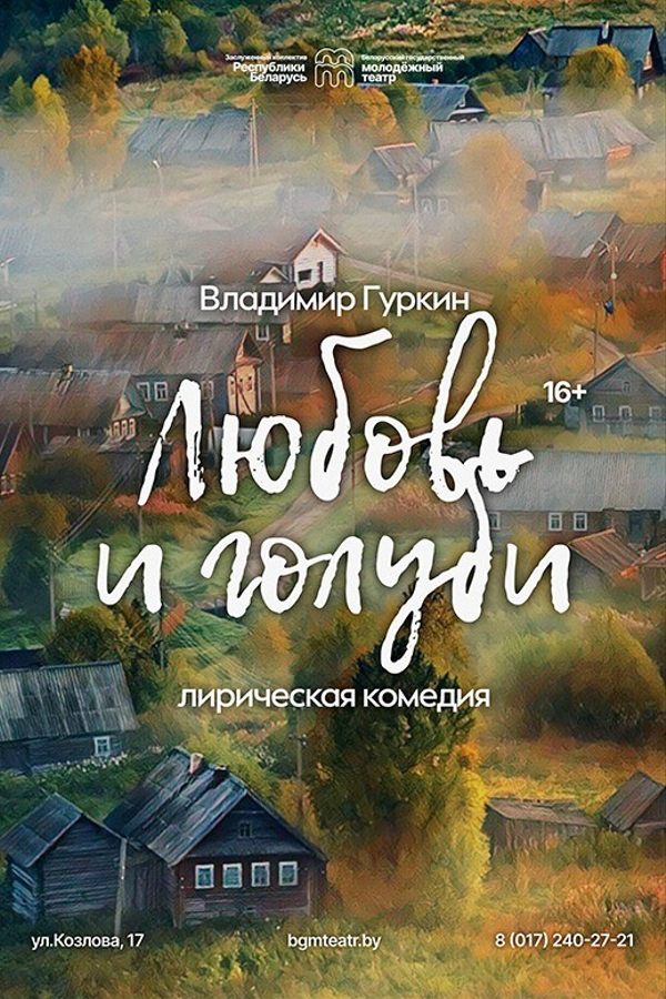 Спектакль «Любовь и голуби»