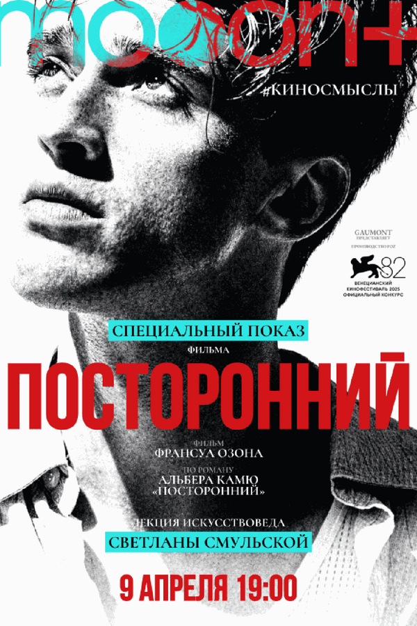 Посторонний. Спецпоказ с искусствоведом Светланой Смульской