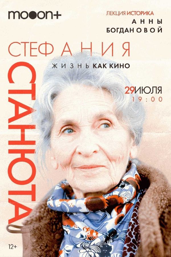 Стефания Станюта: жизнь как кино