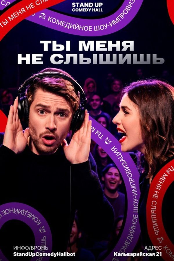 Шоу «Ты меня не слышишь!»