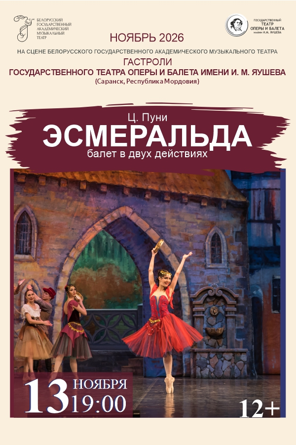 Балет «Эсмеральда»