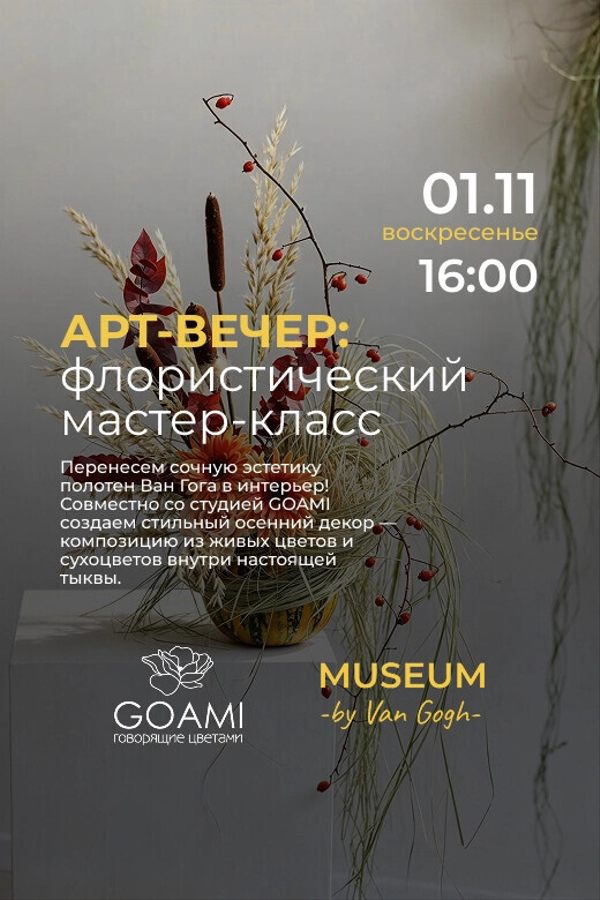 Арт-вечер в Минске: Флористический мастер-класс в Музее Ван Гога