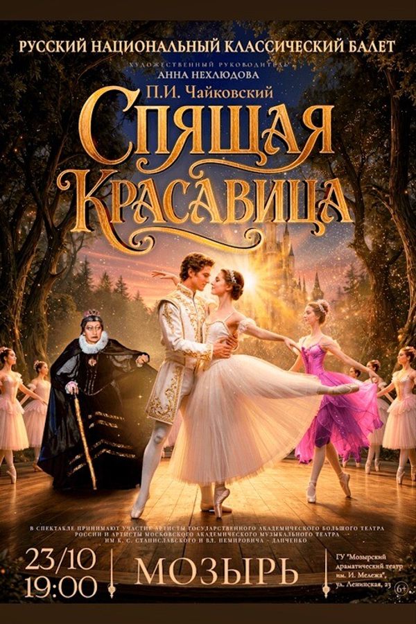 Балет «Спящая красавица»