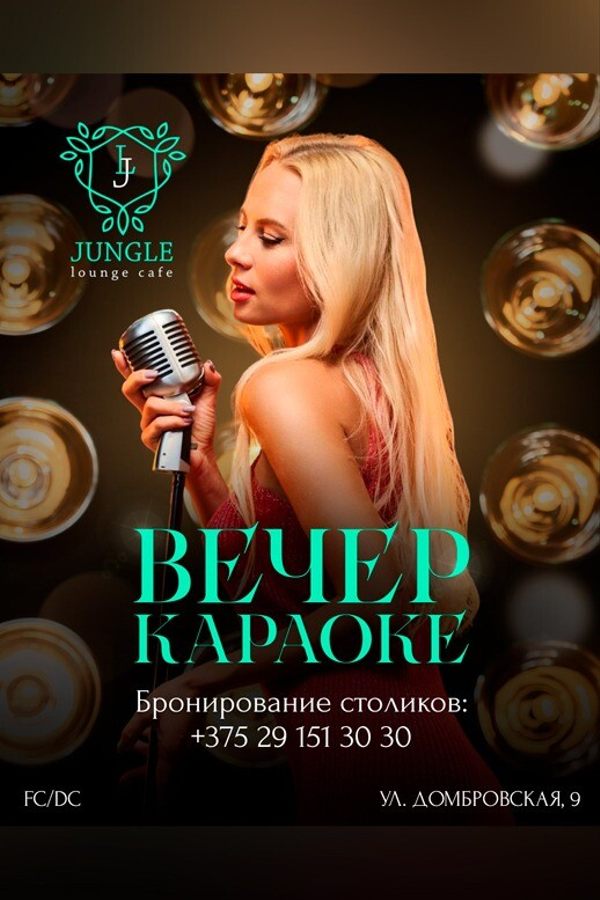 Вечер караоке в Jungle Lounge Cafe