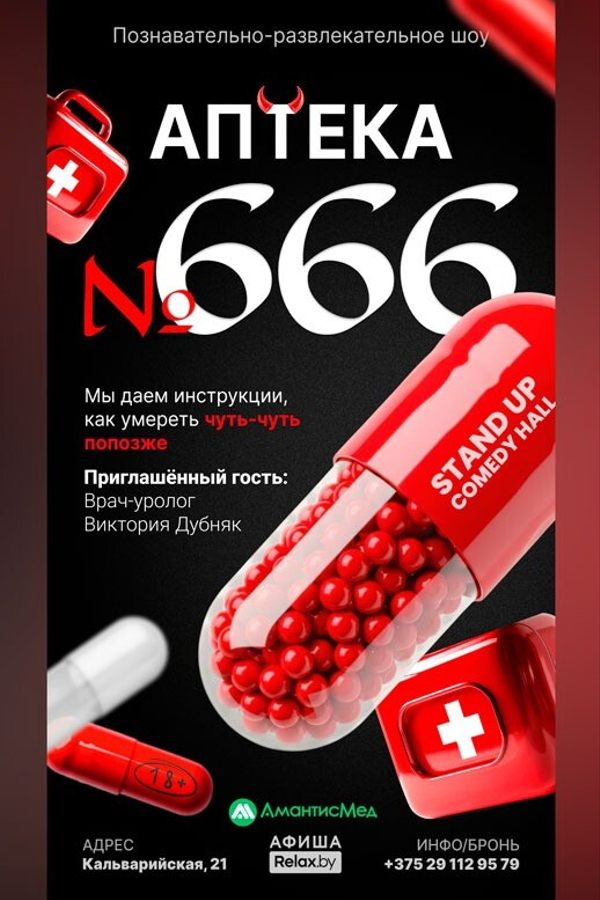 Познавательно-развлекательное шоу «Аптека № 666»