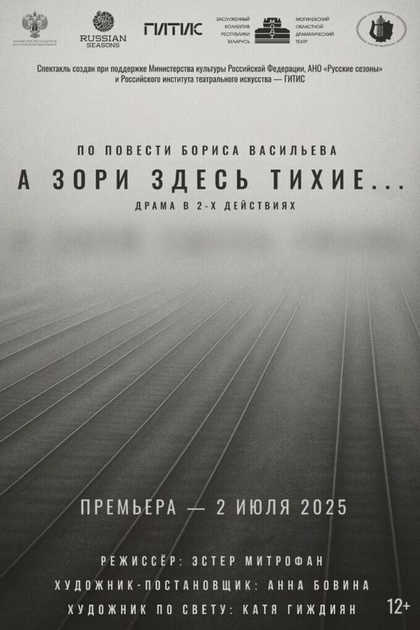 Спектакль «‎А зори здесь тихие»‎