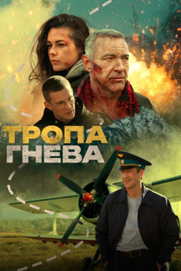 Дни таджикского кино. Тропа гнева