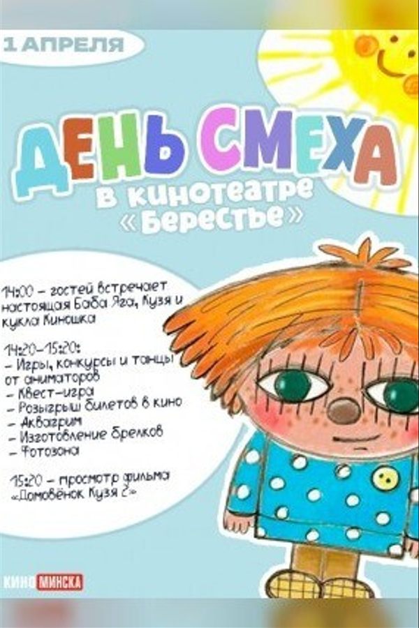 Домовёнок Кузя 2 в рамках киномероприятия «День смеха»