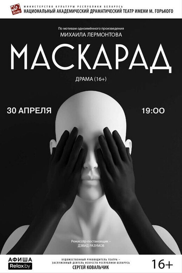 Спектакль «‎Маскарад»‎