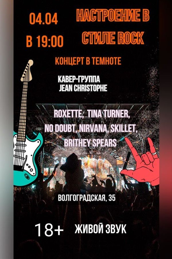 Концерт живой музыки в полной темноте «Настроение в стиле Rock»