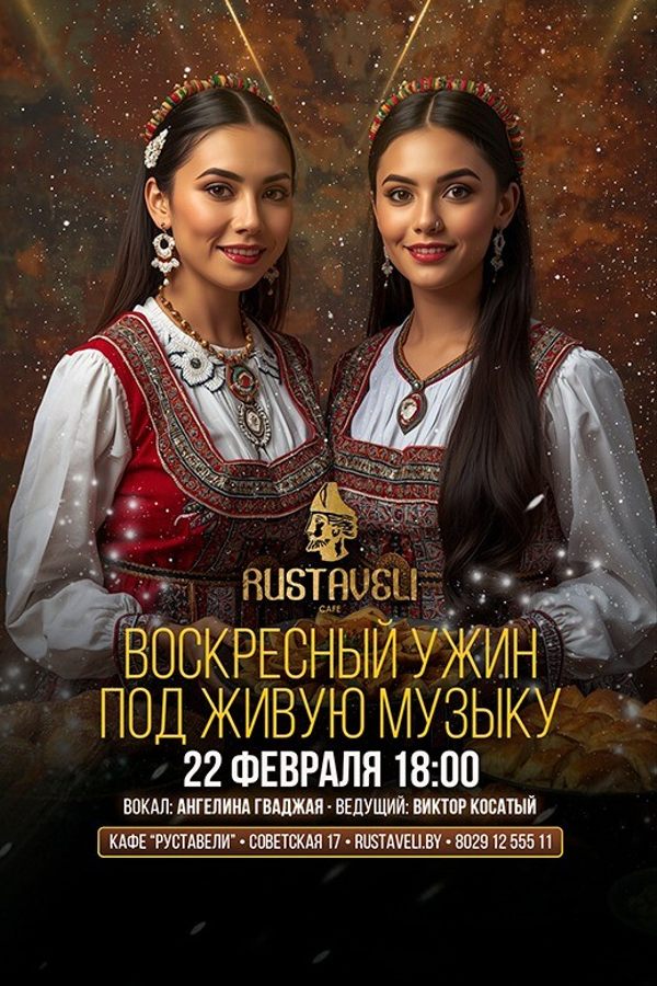 Воскресный ужин под живую музыку